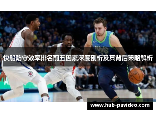 快船防守效率排名前五因素深度剖析及其背后策略解析