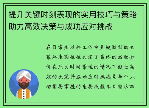 提升关键时刻表现的实用技巧与策略助力高效决策与成功应对挑战