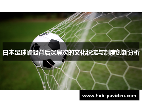 日本足球崛起背后深层次的文化积淀与制度创新分析