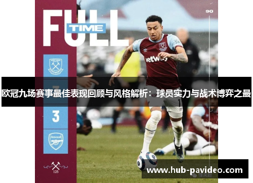 欧冠九场赛事最佳表现回顾与风格解析：球员实力与战术博弈之最