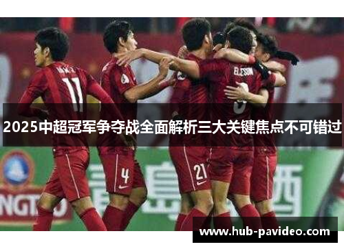 2025中超冠军争夺战全面解析三大关键焦点不可错过