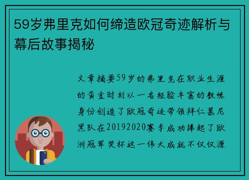 59岁弗里克如何缔造欧冠奇迹解析与幕后故事揭秘