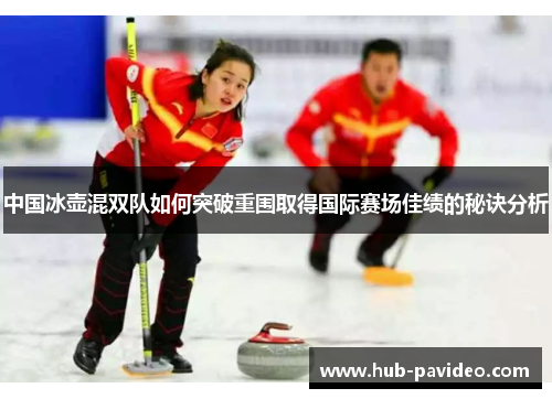 中国冰壶混双队如何突破重围取得国际赛场佳绩的秘诀分析