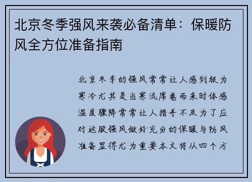 北京冬季强风来袭必备清单：保暖防风全方位准备指南