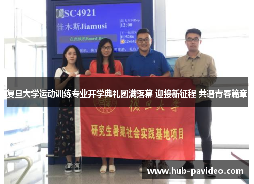 复旦大学运动训练专业开学典礼圆满落幕 迎接新征程 共谱青春篇章