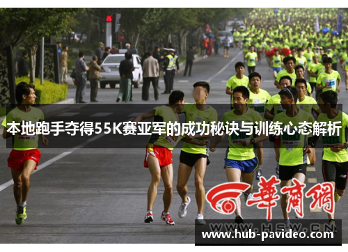 本地跑手夺得55K赛亚军的成功秘诀与训练心态解析