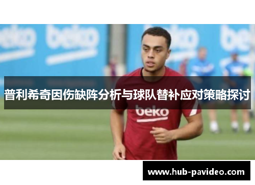 普利希奇因伤缺阵分析与球队替补应对策略探讨