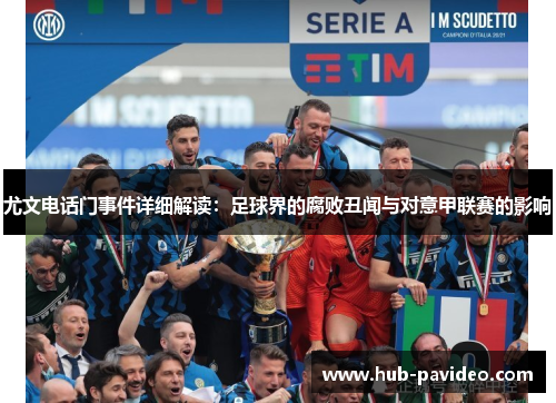 尤文电话门事件详细解读：足球界的腐败丑闻与对意甲联赛的影响