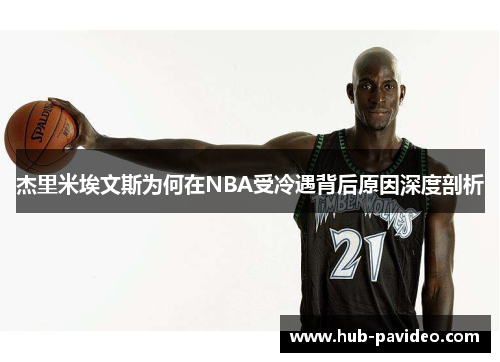 杰里米埃文斯为何在NBA受冷遇背后原因深度剖析