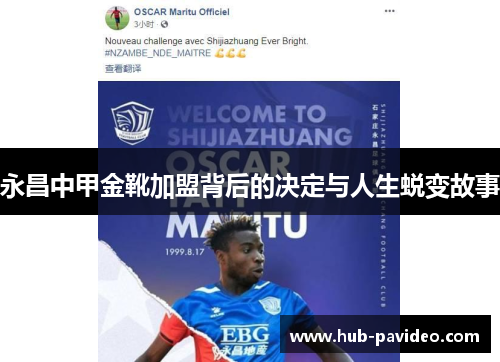 永昌中甲金靴加盟背后的决定与人生蜕变故事