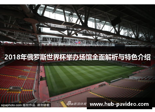 2018年俄罗斯世界杯举办场馆全面解析与特色介绍