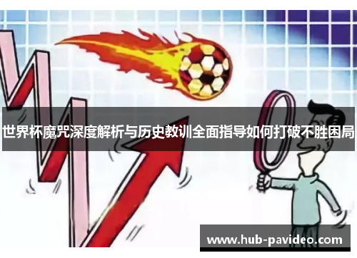 世界杯魔咒深度解析与历史教训全面指导如何打破不胜困局
