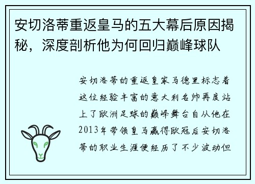安切洛蒂重返皇马的五大幕后原因揭秘，深度剖析他为何回归巅峰球队
