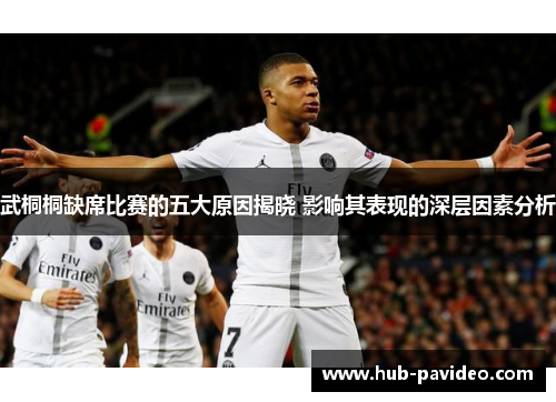 武桐桐缺席比赛的五大原因揭晓 影响其表现的深层因素分析