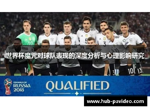 世界杯魔咒对球队表现的深度分析与心理影响研究