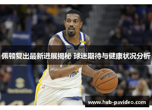佩顿复出最新进展揭秘 球迷期待与健康状况分析