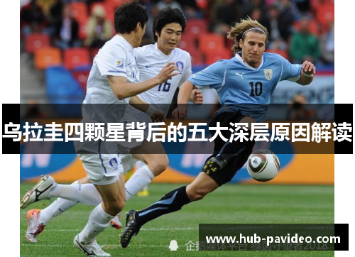 乌拉圭四颗星背后的五大深层原因解读