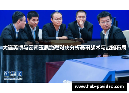 大连英博与云南玉昆激烈对决分析赛事战术与战略布局