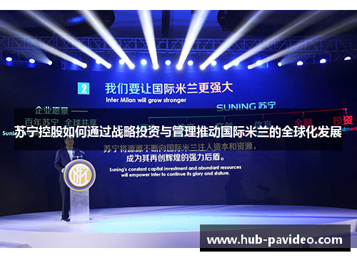 苏宁控股如何通过战略投资与管理推动国际米兰的全球化发展
