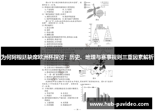为何阿根廷缺席欧洲杯探讨：历史、地理与赛事规则三重因素解析