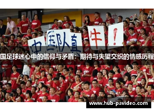 国足球迷心中的信仰与矛盾：期待与失望交织的情感历程