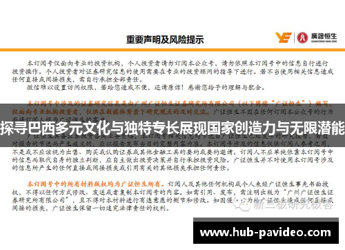 探寻巴西多元文化与独特专长展现国家创造力与无限潜能