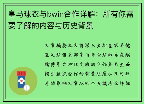 皇马球衣与bwin合作详解：所有你需要了解的内容与历史背景