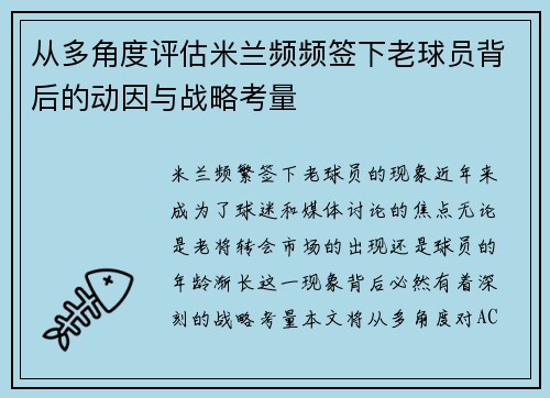 从多角度评估米兰频频签下老球员背后的动因与战略考量