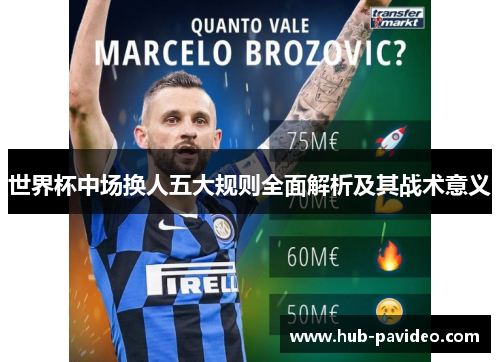 世界杯中场换人五大规则全面解析及其战术意义