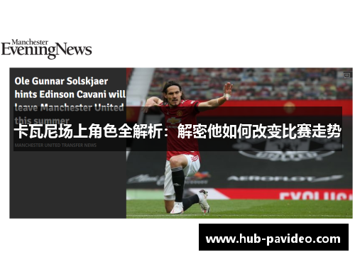 卡瓦尼场上角色全解析：解密他如何改变比赛走势
