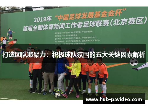 打造团队凝聚力：积极球队氛围的五大关键因素解析