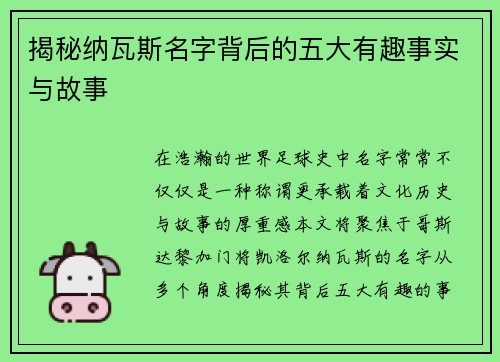 揭秘纳瓦斯名字背后的五大有趣事实与故事