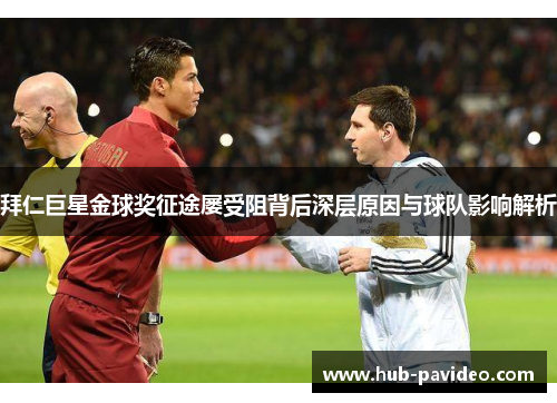 拜仁巨星金球奖征途屡受阻背后深层原因与球队影响解析