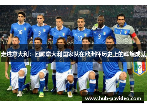 走进意大利：回顾意大利国家队在欧洲杯历史上的辉煌成就