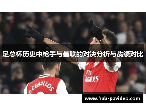 足总杯历史中枪手与曼联的对决分析与战绩对比