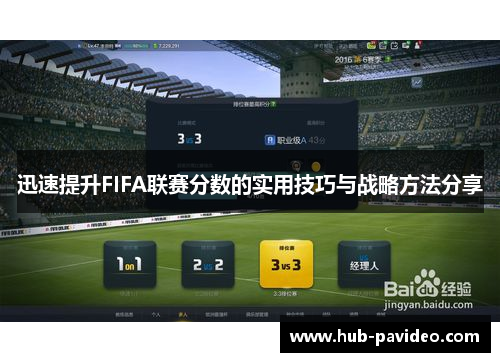 迅速提升FIFA联赛分数的实用技巧与战略方法分享