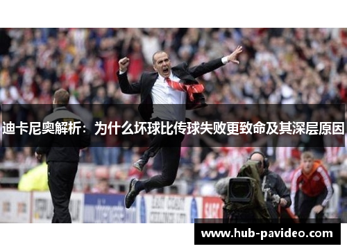 迪卡尼奥解析：为什么坏球比传球失败更致命及其深层原因