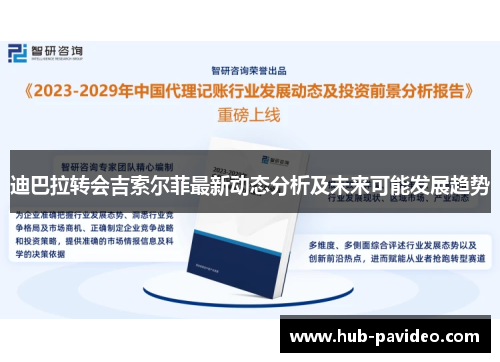 迪巴拉转会吉索尔菲最新动态分析及未来可能发展趋势