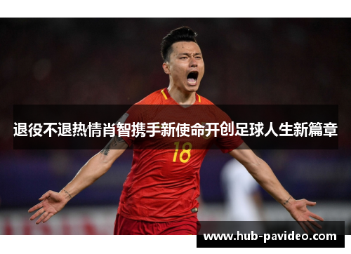 退役不退热情肖智携手新使命开创足球人生新篇章