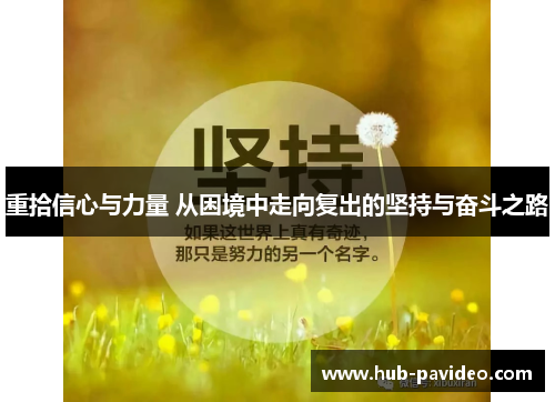 重拾信心与力量 从困境中走向复出的坚持与奋斗之路
