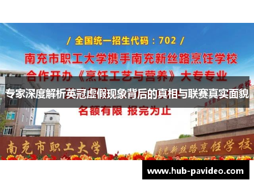 专家深度解析英冠虚假现象背后的真相与联赛真实面貌