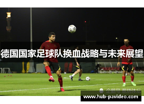德国国家足球队换血战略与未来展望