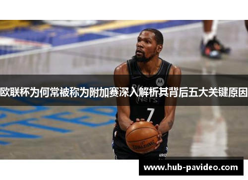 欧联杯为何常被称为附加赛深入解析其背后五大关键原因