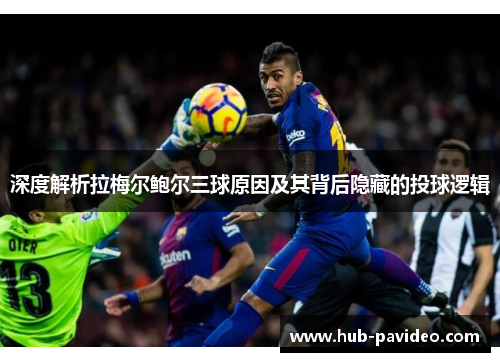 深度解析拉梅尔鲍尔三球原因及其背后隐藏的投球逻辑