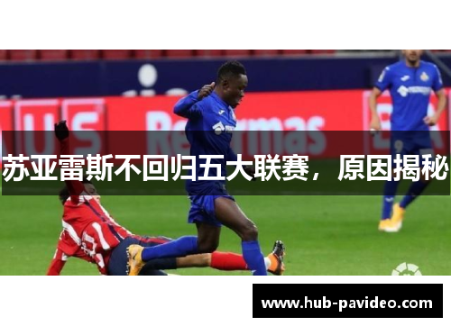 苏亚雷斯不回归五大联赛，原因揭秘