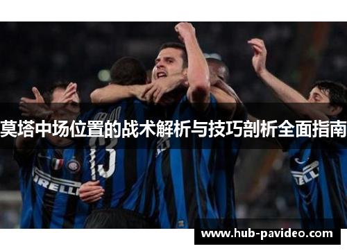 莫塔中场位置的战术解析与技巧剖析全面指南