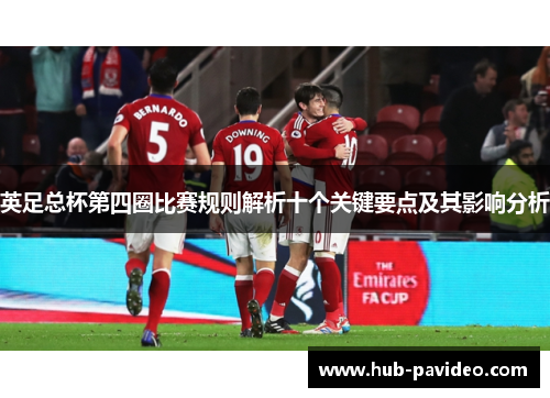 英足总杯第四圈比赛规则解析十个关键要点及其影响分析