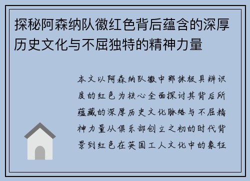 探秘阿森纳队徽红色背后蕴含的深厚历史文化与不屈独特的精神力量