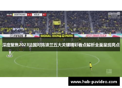 深度聚焦2023法国对阵波兰五大关键精彩看点解析全面呈现亮点