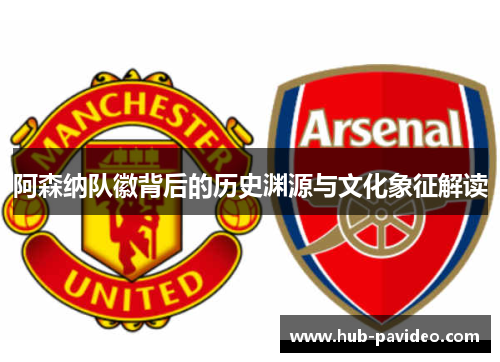 阿森纳队徽背后的历史渊源与文化象征解读